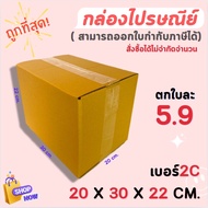 Postal Box Parcel Size 2C 20x30x22 cm Pack Of 10/ 20 Pieces Direct From The Factory