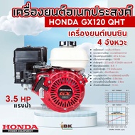 HONDA เครื่องยนต์อเนกประสงค์ GX120 QHT เบนซิน 4 จังหวะ 3.5 แรงม้า เครื่องยนต์Hondaแท้ แท้ 100%