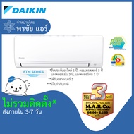 DAIKIN แอร์ เครื่องปรับอากาศ NON-INVERTER FTM18PV2S 18090 BTU [เฉพาะเครื่อง] กรุงเทพ และปริมณฑล