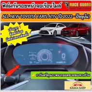 Clear Film To Protect The Speedometer Of All New Toyota Yaris Ativ 2022-2023 [Toyota Ativ]