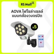 AOVA ไฟโซล่าเซลล์ แบบกล้องวงจรปิด LED (77 ดวง) 3 แถม 2