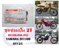 ชุดซ่อมปั้ม 2T  DT100DT125RX100RXKRXZ