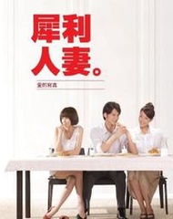 犀利人妻親筆簽名愛的寫真書 隋棠.宥勝.蔡淑臻.朱芯儀.李沛旭