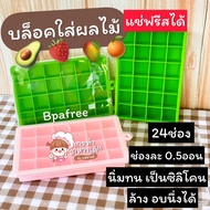 Silicone Block For Frozen Fruit