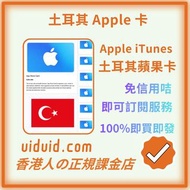 土耳其蘋果卡 1000 TRY Apple Gift Card iTunes TR 香港即發
