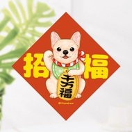法鬥犬 招福犬 4種尺寸 春聯貼紙 原創 狗狗春聯 斗方春聯 新年