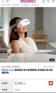 禮物 歐萊依 Aurai 酷熱敷水波式按摩眼罩(冷熱敷水波式按摩眼罩)