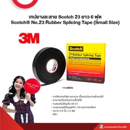 เทปยางละลาย Scotch 23 ยาว 6 ฟุต Scotch No.23 Rubber Splicing Tape (Small Size)