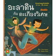 Aksara for kids หนังสือ นิทาน อมตะ 2 ภาษา อะลาดิน กับ ตะเกียง วิเศษ ALADDIN