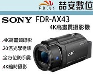 《喆安數位》SONY FDR-AX43 數位攝影機 20倍光學變焦 4K錄影 公司貨兩年保固