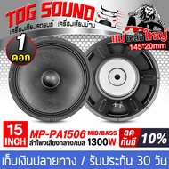 TOG SOUND ดอกลำโพง 15 นิ้ว 1300วัตต์ 8OHM MP-PA1506 ลำโพงกลางแจ้ง 15นิ้ว ลำโพงซับเบส 15นิ้ว ลำโพงเสี