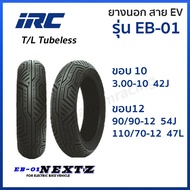 ยางนอก IRC EV ยางไออาร์ซี  รุ่น EB-01 EB01 NEXTZ ขอบ1012 T/L Tubeless ไม่ใช้ยางใน 3.00-10 90/90-12 110/70-12 เลือกได่