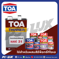 TOA ทินเนอร์ สีอีพ็อกซี่  รุ่น 31 ขนาด 1 แกลลอน สีใส