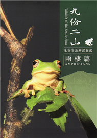 九份二山生物資源解說圖鑑：兩棲篇 (新品)