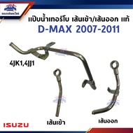 (100% Authentic) Turbo Water Pipe Input Line/Output/4jk1 4jj1 D-MAX 2007-2011