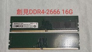 [拆機良品]DDR4-2666 16G桌機記憶體，創見、金士頓、三星，出清！便宜賣！