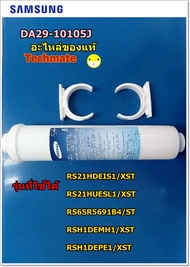 อะไหล่ของแท้ที่กรองน้ำ/ฟิลเตอร์ตู้เย็นซัมซุง/FILTER-WATER/SAMSUNG/DA29-10105J