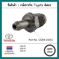 วาล์วหายใจ/PCV วาล์ว Toyota/Lexus 1MZ-FE 2MZ-FE 3MZ-FE เทียบแท้ รหัส 12204-21011
