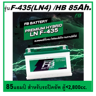 แบตเตอรี่รถยนต์ FB รุ่น F435 /HB 85Ah.ขั้วจม  พร้อมใช้ / เติมน้ำน้อย สำหรับรถเก๋ง ปิคอัพ รถตู้ 2800 