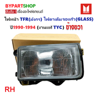 ไฟหน้า ISUZU TFR(มังกร) ไฟตาเต็ม จอแก้ว ปี1990-1994 (งานแท้ TYC) (รหัส:TFR90-GLASS) -ราคาต่อดวง-