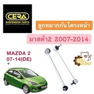 ลูกหมากกันโครงหน้า Mazda2 2007-2014 (DE) มาสด้า2 (ราคาคู่ 1กล่องมี2ชิ้น) CERA CL1800 ลูกหมากกันโคลงหน้า