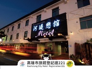 河堤戀館汽車旅館 (The Riverside Hotel & Motel)