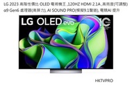 TV 電視 LG OLED C3 65'' 2023 現貨 配W480 原廠活動架