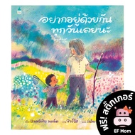 EF Stories I Want To Live Together Every Day (Hardcover)-Story Book Dr. Prasit Enhances Development 