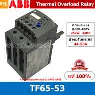 TF65-53 ช่วงปรับกระเเส 44-53A Thermal overload relays TF TF65 Overload สำหรับคอนแทคเตอร์รุ่น AF เทอร