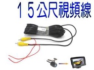 (PIG必得) 倒車專用視頻線 15公尺 延長線 單頭蓮花線觸發 AV端子 倒車攝影機 行車記錄器 十五米線 15M
