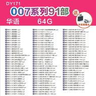 【现货速发】【当天发货】1DY171--007系列91部-64G【国语】 tv  series usb 高清 flash usb movie pendrive 电影 戏 绝领雄风超越巅峰蒸发密令六颗子