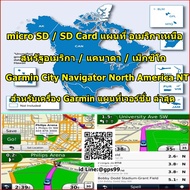 sd card Garmin MAP 2024 แผนที่ อเมริกาเหนือ-สหรัฐอเมริกา - แคนาดา - เม็กซิโก- อเมริกาใต้ สำหรับเครื่อง Garmin Nuvi