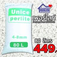 เพอร์ไลท์(Perlite) 4-8mm. วัสดุปลูกเกรดนำเข้า ฝุ่นน้อย วัสดุปลูก ผักออแกนิค ไม้ปลูกในบ้าน ไม้อวบน้ำ กระบองเพชร 80 ลิต่ร