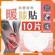 10片 多用途熱敷貼 膝蓋專用貼 熱灸貼 溫灸貼 膝蓋關節貼 祛濕 [平行進口]