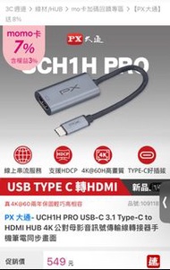 PX 大通- UCH1H PRO USB-C 3.1 Type-C to HDMI HUB 4K公對母影音訊號傳輸線轉接器手機筆電同步畫面
