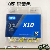 【速度公園】KMC X10 VIVID 雙色潮流 自行車 10速鏈條【銀黃色】116目 炫彩 耐磨 低噪音 鍊條 單車