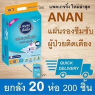 ANAN แผ่นรองปัสสวะ แผ่นรองซับปัสสวะ แผ่นรองซับ คุณภาพสูง size L แผ่นรองซึมซับ แผ่นรองฉี่