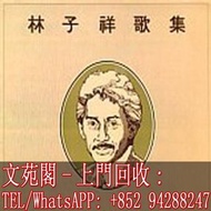 【文苑閣】全網高價回收 林子祥黑膠唱片LP 林子祥 歌集 黑膠唱片 LP