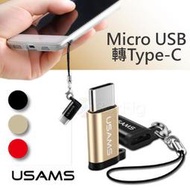 北車 捷運 USAMS Micro USB轉Type-C 轉接頭 SJ153  TYPEC 轉接器