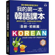 國際學村-建宏 我的第一本韓語課本【初級篇：QR碼行動學習版】9789864542857&lt;建宏書局&gt;