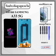 หน้าจอ SAMSUNG A33 5G หน้าจอพร้อมทัสกรีน แถมฟิล์มกระจกกันแตก ชุดไขควง+กาวติดหน้าจอ