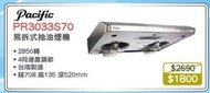 100% new with invoice PACIFIC 太平洋 PR-3033-S70 易拆式標準抽油煙機
