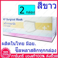 2 กล่อง (Boxs) ขาว KF Surgical Mask White Color สีขาว หน้ากากอนามัย กระดาษปิดจมูก ทางการแพทย์ 50ชิ้น/กล่อง
