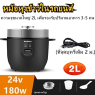 หม้อหุงข้าวไฟฟ้า หม้อหุงข้าวรถบรรทุก Food Steamer หม้อหุงข้าว 2ลิตร หม้อหุงข้าว หม้อหุงข้าวเล็ก หม้อ
