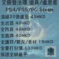 [PC/PS4/PS5限定] 艾爾登法環 Elden Ring 道具套餐 聯機交易 全套武器/盾牌/防具 全網最平 唔洗周圍搵