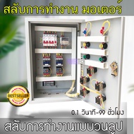 2 ตัว 220V  สลับ การทำงาน ตู้ควบคุมมอเตอร์ 2 ตัว ผ่านทามเมอร์ DH48S -S ตู้คอลโทรล 0.1 วินาที-99 ชั่ว