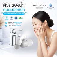 Aquatia ตัวกรองน้ำอ่างล้างหน้า รุ่น Ultra series (อะควอเทีย ตัวกรองน้ำติดหัวก๊อก อัลตร้าซีรีส์)