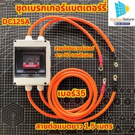 เบรกเกอร์ โซล่าเซลล์ DC 125A เบรกเกอร์แบตเตอร์รี่ เบรกเกอร์ อินเวอร์เตอร์ 12V 24V 48V 3500วัตต์ 5