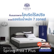 [ฟรี!ชุดผ้าปู] LOTUS ที่นอนยางพาราไฮบริด (สเปคแน่น) รุ่น Spring Free I Plus ส่งฟรี