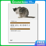 (Pop Book) the Wind-Up Bird Chronicle 2 the Bird That Speaks Prophecy - Minumsa World Literature